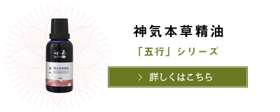 塗るだけで未病が改善される漢方アロマオイル | 塗る漢方「神気」