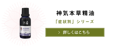 塗るだけで未病が改善される漢方アロマオイル | 塗る漢方「神気」