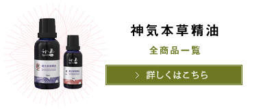 【大宮】漢本草精油30ml3本セット　采/振/理　神気オイル　漢方オイル エッセンシャルオイル